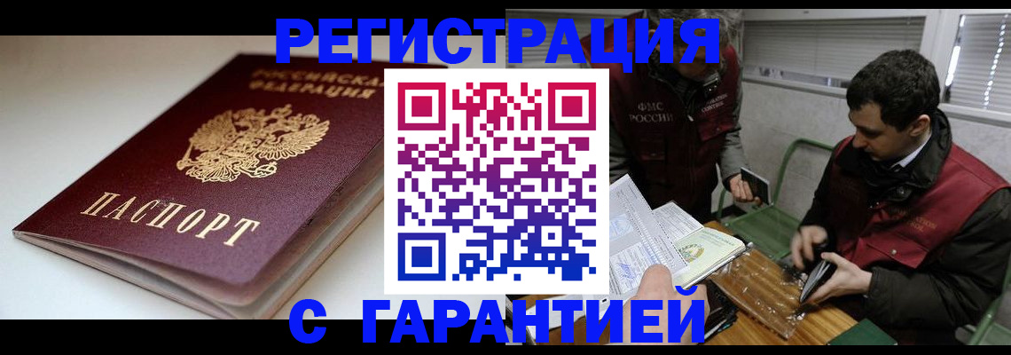 прописка регистрация в Одинцово