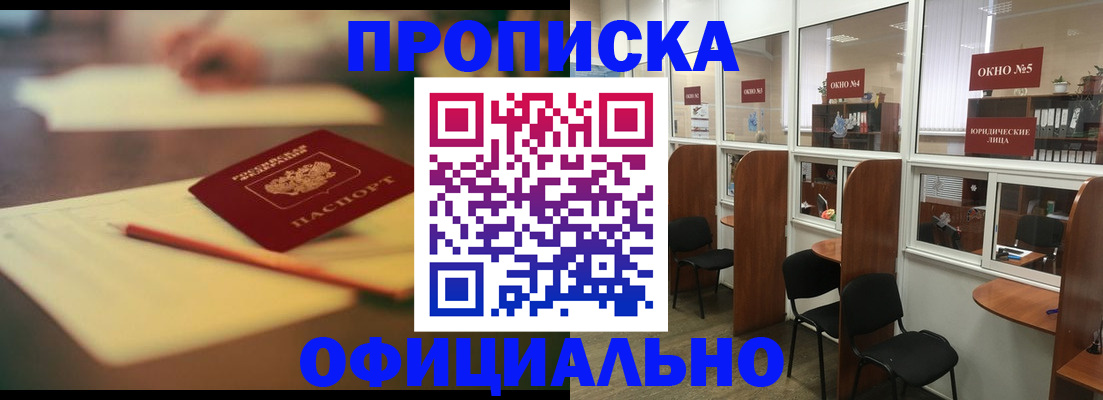 прописка 2025 в Одинцово