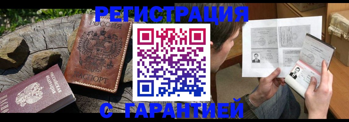 прописка гарантия в Одинцово